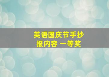 英语国庆节手抄报内容 一等奖